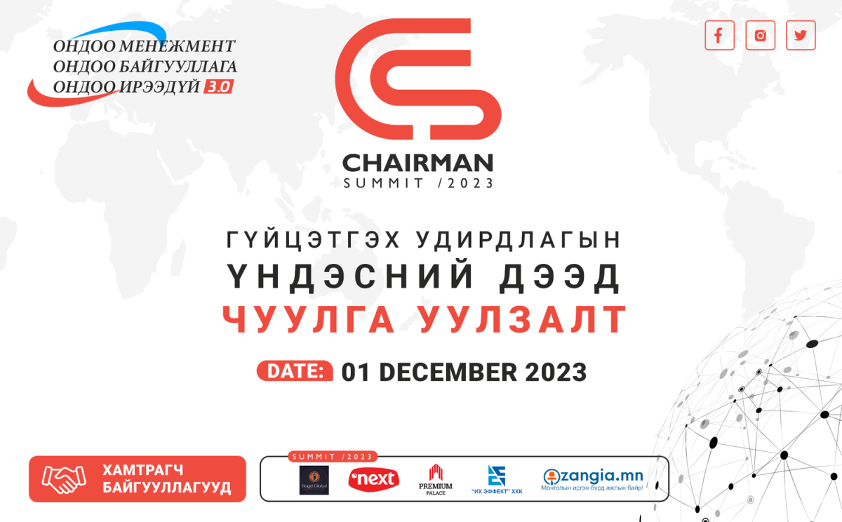 “Chairman Summit 2023” Гүйцэтгэх удирдлагын үндэсний дээд чуулга уулзалт болно